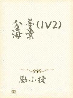 分羹(1V2)海棠