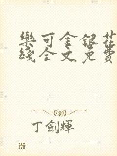 乐可金银花露在线全文免费阅读