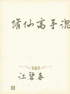 修仙高手混花都