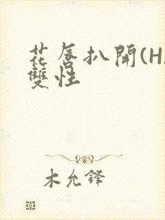 花唇扒开(H)双性封面