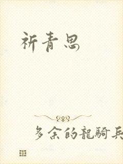 祈青思