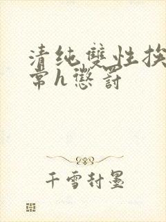 清纯双性挨脔日常h惩罚封面