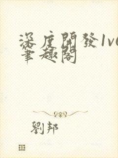 深度开发1v6笔趣阁封面