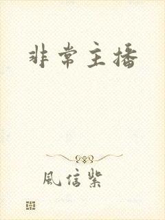 非常主播