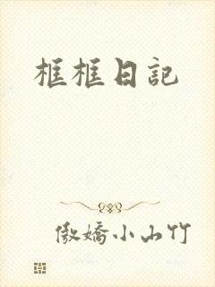 框框日记封面