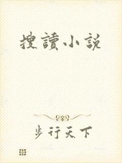 搜读小说