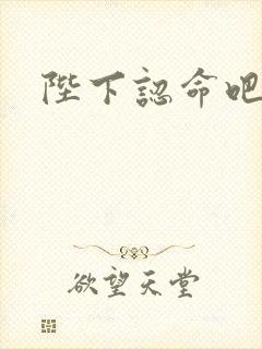 陛下认命吧