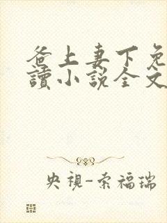 爸上妻下免费阅读小说全文封面
