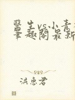 医生vs小青梅笔趣阁最新章节封面