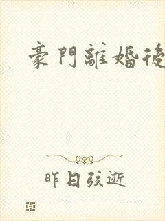豪门离婚后
