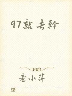 97就去干