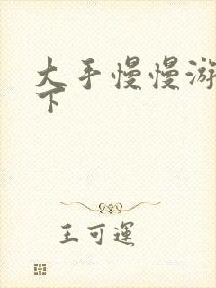 大手慢慢游走往下