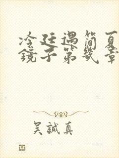 冷廷遇简夏对着镜子第几章