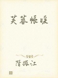 芙蓉帐暖