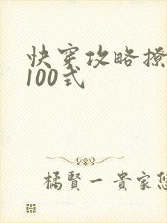 快穿攻略撩男神100式