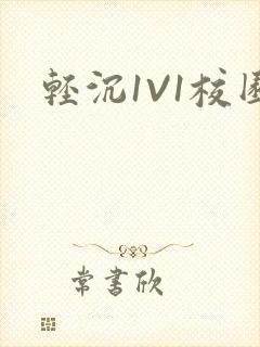 轻沉1V1校园