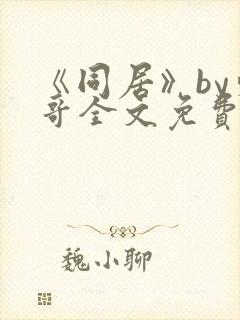 《同居》by东哥全文免费阅读封面