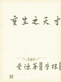 重生之天才女将