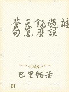 苍天饶过谁上一句怎么说封面