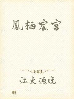 凤栖宸宫