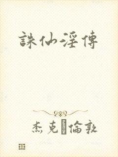 诛仙淫传