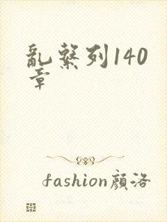 乱系列140 章