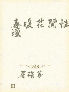 春暖花开性吧论坛