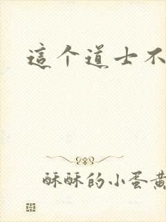 这个道士不好惹封面