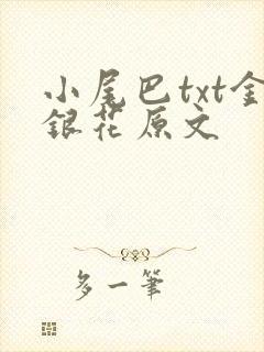 小尾巴txt金银花原文