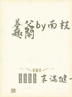 养父by南枝笔趣阁