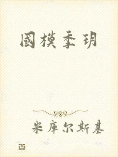 国模季玥