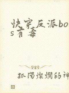 快穿反派boss有毒