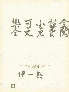 乐可小说金银花全文免费阅读在线