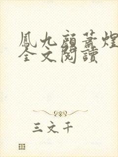 凤九颜萧煜小说全文阅读