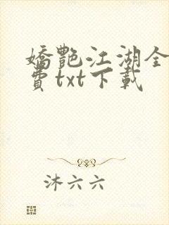 娇艳江湖全文免费txt下载