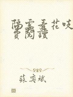 隔雾看花吱吱免费阅读