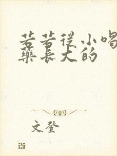 若若从小喝催乳药长大的