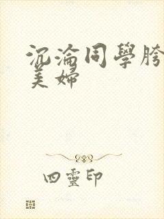 沉沦同学胯下的美妇