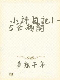 小诗日记1一15笔趣阁