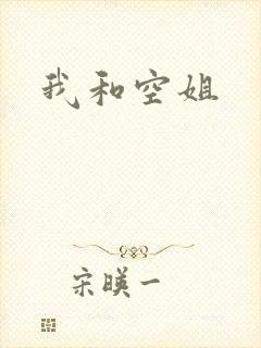我和空姐