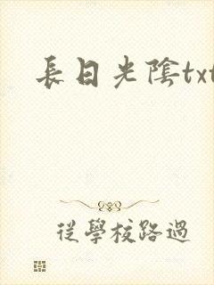 长日光阴txt封面