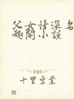 父女情深名器笔趣阁小说