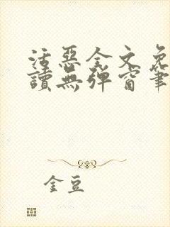 活恶全文免费阅读无弹窗笔趣阁