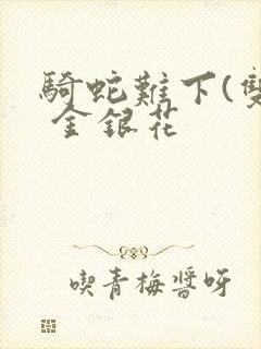 骑蛇难下(双) 金银花