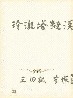 玲珑塔糙汉租客