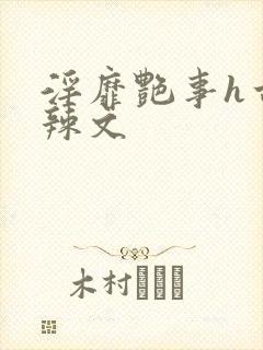 淫靡艳事h古代辣文