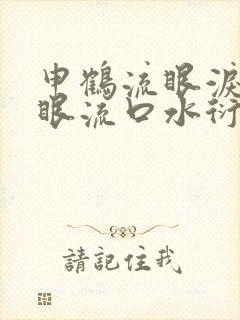 申鹤流眼泪翻白眼流口水衍生小说