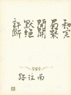 许默开局和父母断绝关系完整版