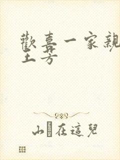 欢喜一家亲刘雄王芳