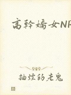 高干娇女NPH